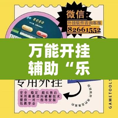 万能开挂辅助“乐胡有没有挂	”附辅助神器开挂脚本详细步骤