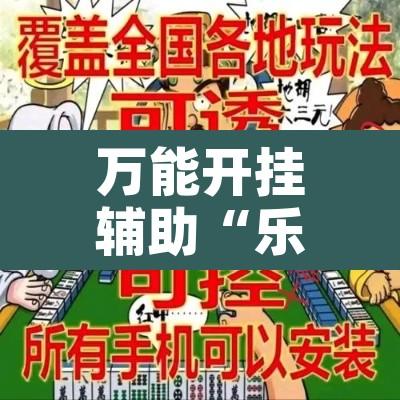 万能开挂辅助“乐胡有没有挂	”附辅助神器开挂脚本详细步骤