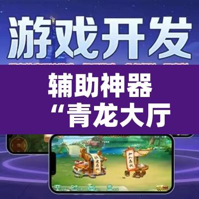 辅助神器“微乐安徽麻将开挂教程	”附辅助神器开挂脚本详细步骤