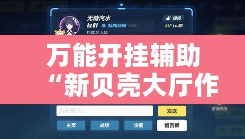 万能开挂辅助“新贝壳大厅作弊挂怎么安装”开挂辅助脚本+详细开挂安装教程