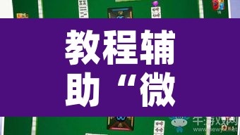 教程辅助“微乐安徽麻将能开挂吗”附辅助神器开挂脚本详细步骤