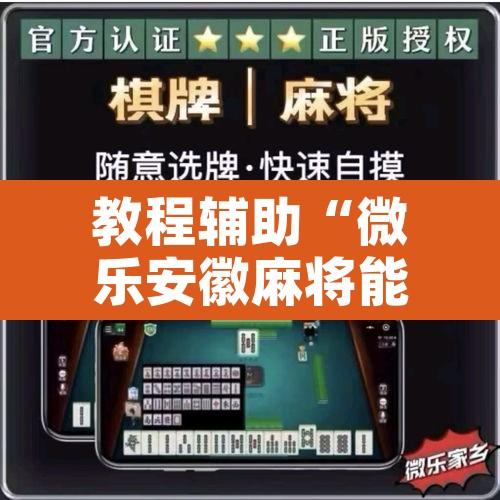 教程辅助“微乐安徽麻将能开挂吗	”附辅助神器开挂脚本详细步骤