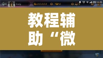 教程辅助“微乐安徽麻将能开挂吗”附辅助神器开挂脚本详细步骤