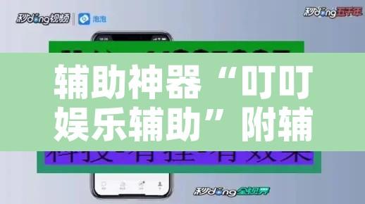 辅助神器“叮叮娱乐辅助”附辅助神器开挂脚本详细步骤