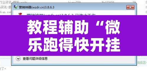教程辅助“微乐跑得快开挂视频教程”附辅助神器开挂脚本详细步骤