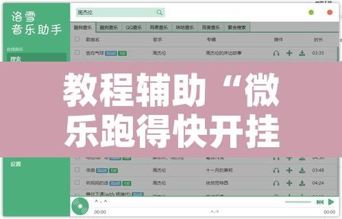 教程辅助“微乐跑得快开挂视频教程	”附辅助神器开挂脚本详细步骤