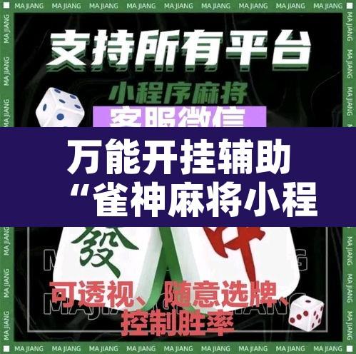 万能开挂辅助“雀神麻将小程序有挂吗”开挂辅助脚本+详细开挂安装教程