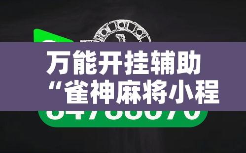 万能开挂辅助“雀神麻将小程序有挂吗	”开挂辅助脚本+详细开挂安装教程
