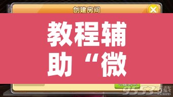 教程辅助“微乐云南麻将可以开挂吗”开挂辅助脚本+详细开挂安装教程