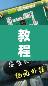 教程辅助“微乐云南麻将可以开挂吗	”开挂辅助脚本+详细开挂安装教程