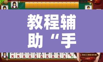 教程辅助“手机麻将开挂免费软件下载安装”其实确实有挂