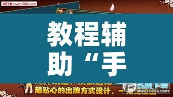 教程辅助“手机麻将开挂免费软件下载安装	”其实确实有挂