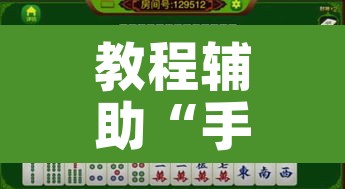 教程辅助“手机麻将开挂免费软件下载安装”其实确实有挂