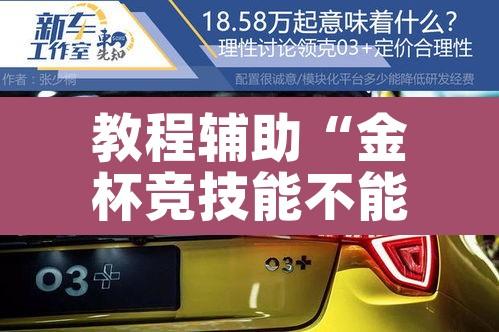 教程辅助“金杯竞技能不能开挂	”其实确实有挂
