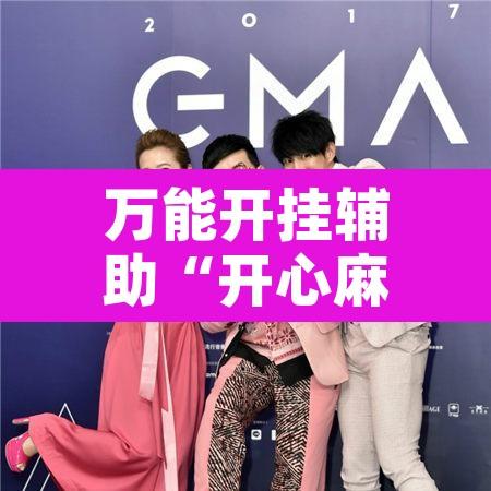 万能开挂辅助“开心麻将万能开挂	”开挂辅助脚本+详细开挂安装教程