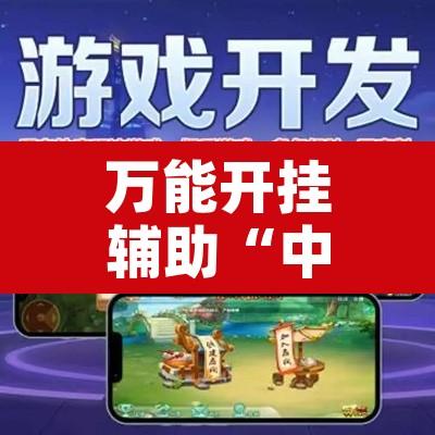 万能开挂辅助“中至游戏有作弊软件吗”其实确实有挂