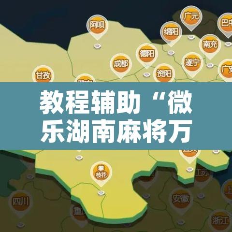 教程辅助“微乐湖南麻将万能开挂器免费”附辅助神器开挂脚本详细步骤