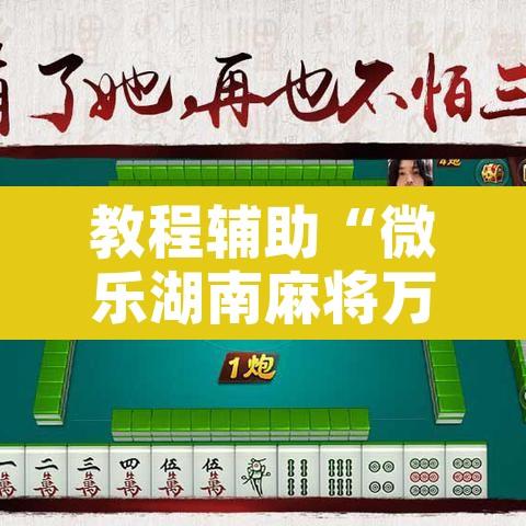 教程辅助“微乐湖南麻将万能开挂器免费”附辅助神器开挂脚本详细步骤