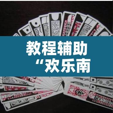 教程辅助“欢乐南通长牌开挂辅助软件	”其实确实有挂
