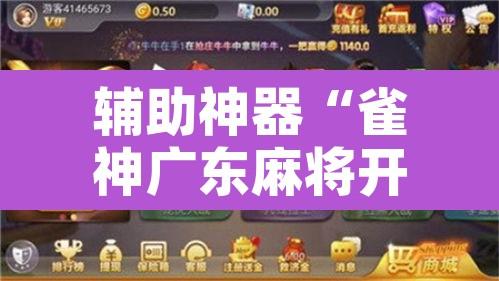 辅助神器“雀神广东麻将开挂神器通用牌”附辅助神器开挂脚本详细步骤