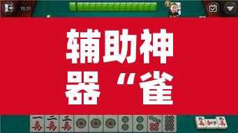 辅助神器“雀神广东麻将开挂神器通用牌	”附辅助神器开挂脚本详细步骤