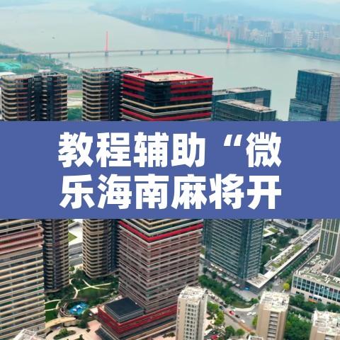 教程辅助“微乐海南麻将开挂神器”其实确实有挂