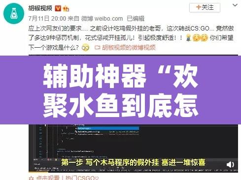 辅助神器“欢聚水鱼到底怎么开挂	”附辅助神器开挂脚本详细步骤