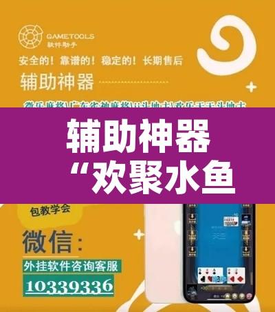 辅助神器“欢聚水鱼到底怎么开挂”附辅助神器开挂脚本详细步骤
