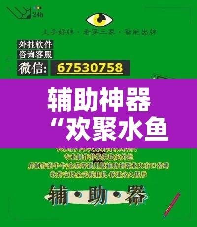 辅助神器“欢聚水鱼到底怎么开挂”附辅助神器开挂脚本详细步骤