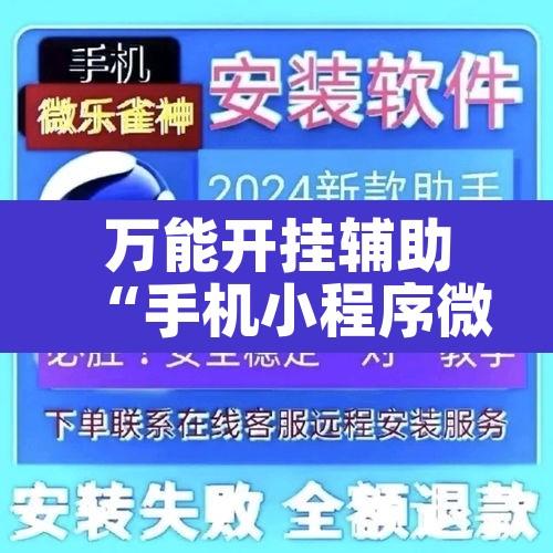万能开挂辅助“手机小程序微乐麻将怎么开挂”其实确实有挂