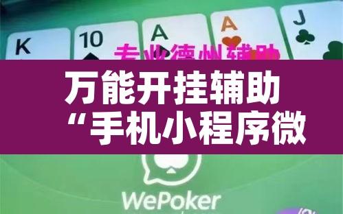 万能开挂辅助“手机小程序微乐麻将怎么开挂”其实确实有挂
