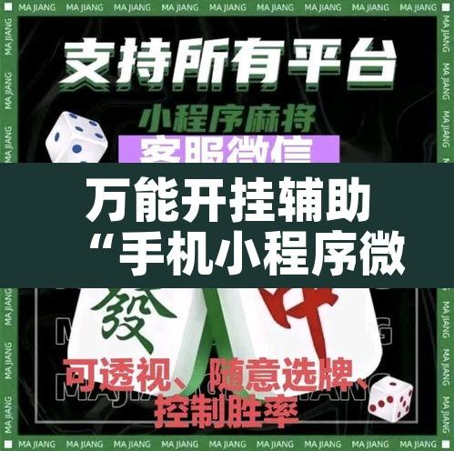 万能开挂辅助“手机小程序微乐麻将怎么开挂”其实确实有挂