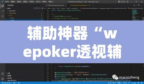 辅助神器“wepoker透视辅助软件”附辅助神器开挂脚本详细步骤