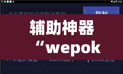 辅助神器“wepoker透视辅助软件”附辅助神器开挂脚本详细步骤