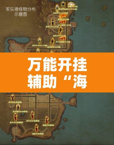 万能开挂辅助“海港玩游戏如何开挂”开挂辅助脚本+详细开挂安装教程
