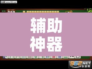 辅助神器“约约吉林麻将外桂”附辅助神器开挂脚本详细步骤