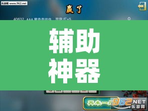 辅助神器“约约吉林麻将外桂	”附辅助神器开挂脚本详细步骤