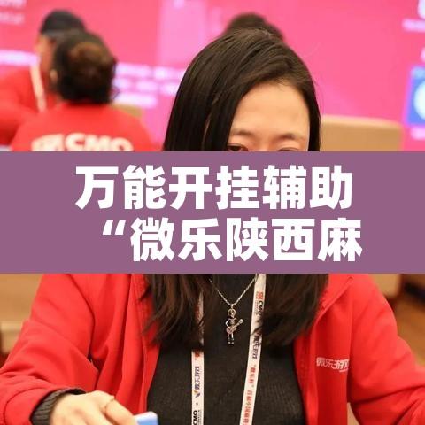 万能开挂辅助“微乐陕西麻将有没有挂”其实确实有挂
