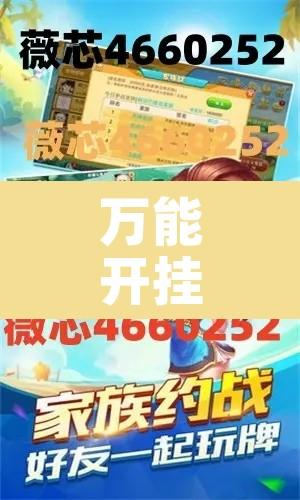 万能开挂辅助“微乐宁夏麻将万能辅助器	”其实确实有挂