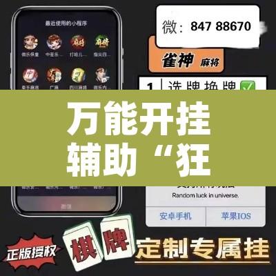 万能开挂辅助“狂飙娱乐牛牛开挂透视软件	”附辅助神器开挂脚本详细步骤