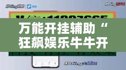 万能开挂辅助“狂飙娱乐牛牛开挂透视软件”附辅助神器开挂脚本详细步骤