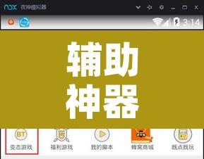 辅助神器“微信里微乐麻将有诀窍	”开挂辅助脚本+详细开挂安装教程