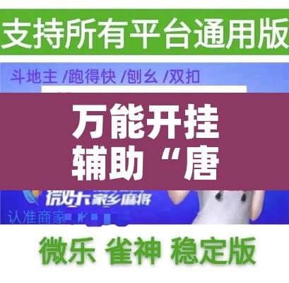 万能开挂辅助“唐山西麻将可以开挂吗	”其实确实有挂