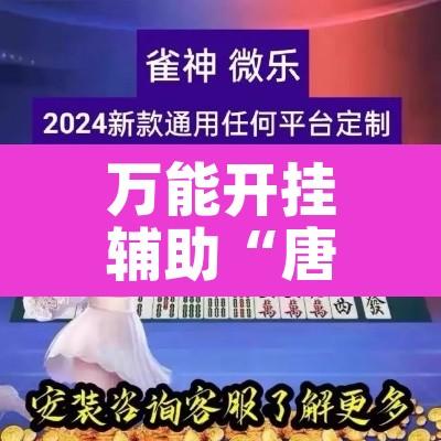 万能开挂辅助“唐山西麻将可以开挂吗”其实确实有挂