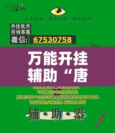 万能开挂辅助“唐山西麻将可以开挂吗”其实确实有挂