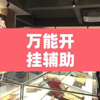 万能开挂辅助“微乐河北麻将怎么提高胜率	”附辅助神器开挂脚本详细步骤