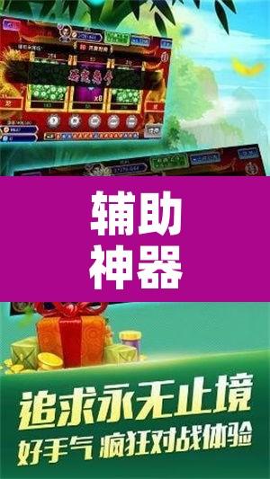 辅助神器“微乐海南麻将开挂神器	”附辅助神器开挂脚本详细步骤
