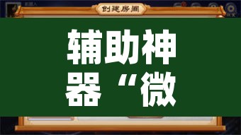 辅助神器“微乐海南麻将开挂神器”附辅助神器开挂脚本详细步骤