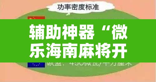 辅助神器“微乐海南麻将开挂神器”附辅助神器开挂脚本详细步骤