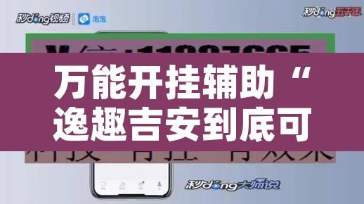万能开挂辅助“逸趣吉安到底可以开挂吗”附辅助神器开挂脚本详细步骤